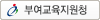 부여교육지원청