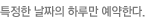 특정한 날짜의 하루만 예약한다.