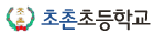 초촌초등학교