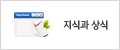 지식과상식