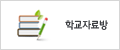 학교자료방