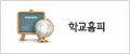 학교홈피