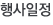 월별행사계획