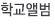 학교앨범