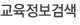교육정보검색