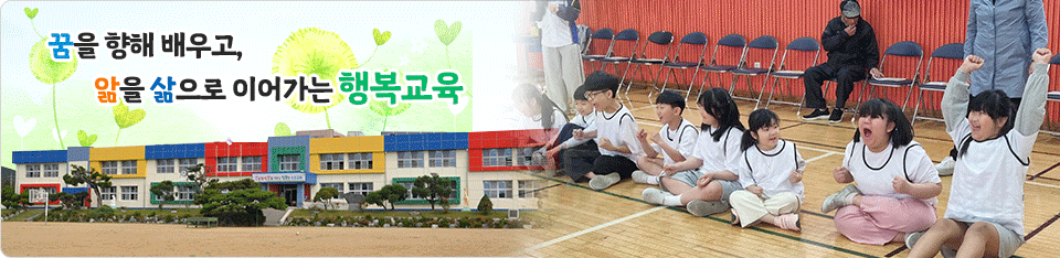 바른품성 알찬실력 꿈을 키우는 초촌교육